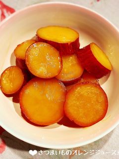 さつまいものオレンジジュース煮♪-レシピのメイン写真
