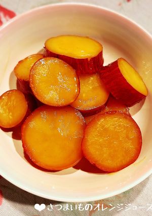 さつまいものオレンジジュース煮♪-レシピのメイン写真