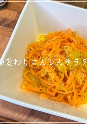 変わりにんじんサラダ-レシピのメイン写真