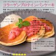 コラーゲンプロテインパンケーキ