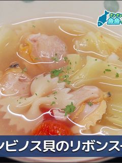 ホンビノス貝のリボンスープ-レシピのメイン写真