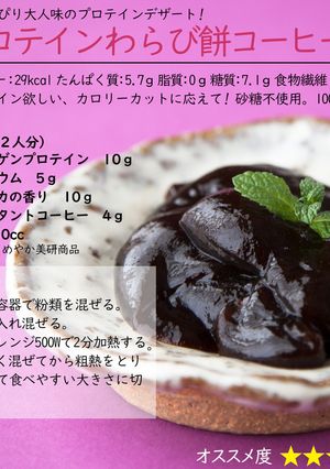 プロテインわらび餅コーヒー味-レシピのメイン写真