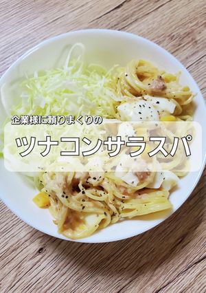 旦那絶賛！簡単ツナとコーンのサラスパ-レシピのメイン写真