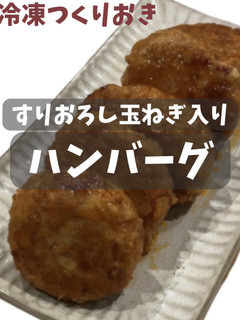 すりおろし玉ねぎ入り ハンバーグ-レシピのメイン写真