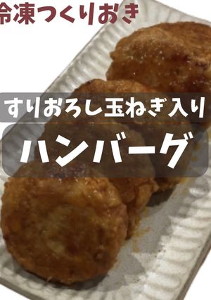 すりおろし玉ねぎ入り ハンバーグ-レシピのメイン写真