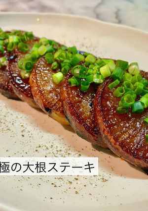 No3156究極の大根ステーキ-レシピのメイン写真