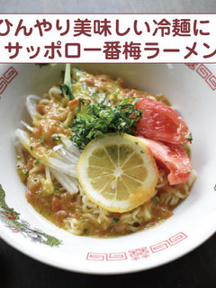ひんやり冷麺!サッポロ一番梅ラーメン-レシピのメイン写真