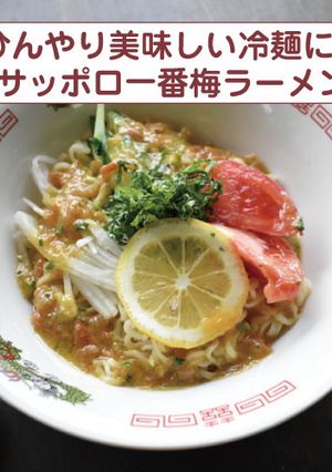 ひんやり冷麺!サッポロ一番梅ラーメン-レシピのメイン写真