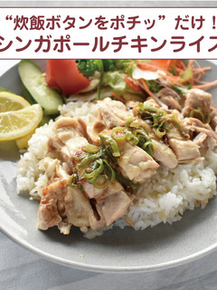 シンガポールチキンライス-レシピのメイン写真