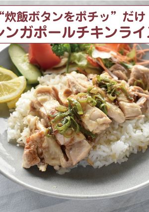シンガポールチキンライス-レシピのメイン写真