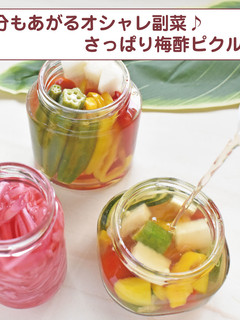 おしゃれ副菜♪さっぱり梅酢ピクルス-レシピのメイン写真