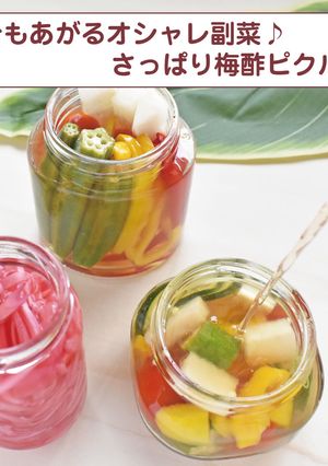 おしゃれ副菜♪さっぱり梅酢ピクルス-レシピのメイン写真