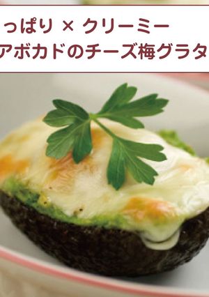 アボカドのチーズ梅グラタン-レシピのメイン写真