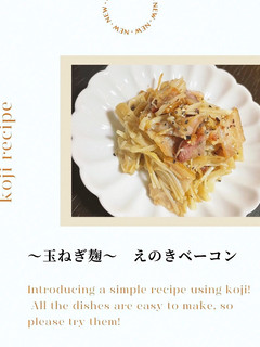 玉ねぎ麹のえのきベーコン-レシピのメイン写真
