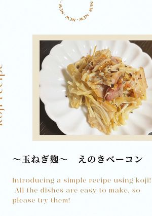 玉ねぎ麹のえのきベーコン-レシピのメイン写真