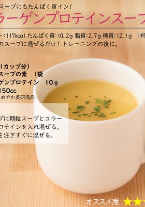 コラーゲンプロテインスープ-レシピのメイン写真