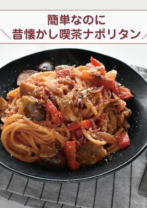 昔懐かし喫茶ナポリタン-レシピのメイン写真