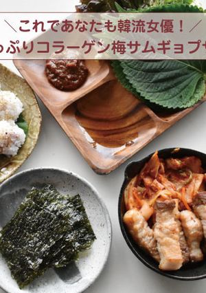 梅ダレが決め手！サムギョプサル-レシピのメイン写真