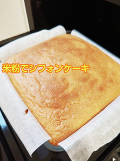 米粉でシフォンケーキ-レシピのメイン写真