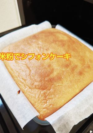 米粉でシフォンケーキ-レシピのメイン写真