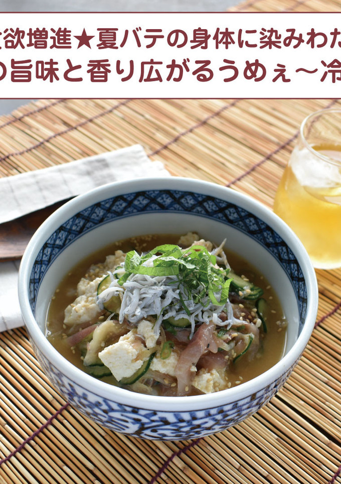梅の旨味と香り広がるうめぇ～冷や汁-レシピのメイン写真