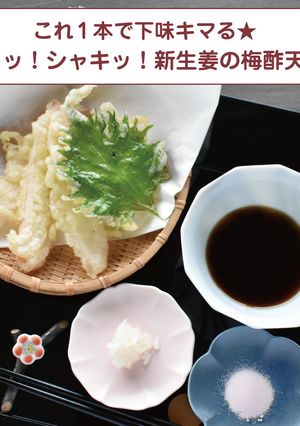 ピリッ！シャキッ！新生姜の梅酢天ぷら-レシピのメイン写真