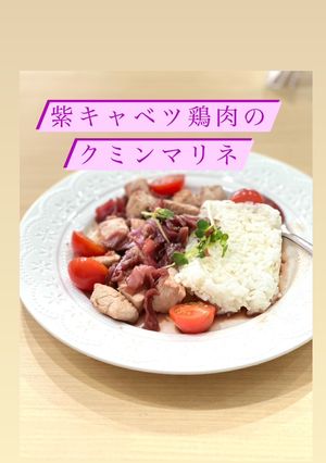 紫キャベツと鶏胸のクミンマリネ-レシピのメイン写真