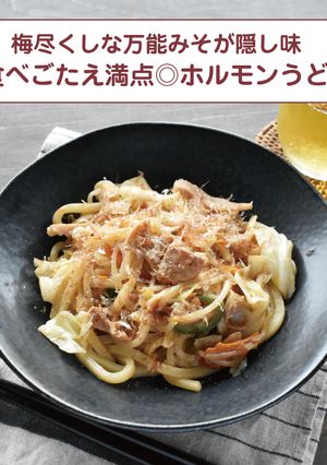 食べ応え満点◎ホルモンうどん-レシピのメイン写真