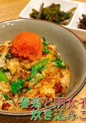 春菊と明太子の炊き込みご飯-レシピのメイン写真