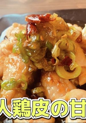 簡単レシピ！極上のたれ！美人鶏皮甘辛炒め-レシピのメイン写真