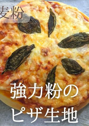 【小麦粉】もっちり ピザ生地-レシピのメイン写真