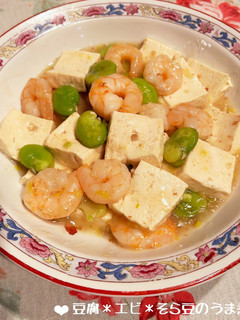 豆腐*エビ*そら豆の簡単うま煮♪-レシピのメイン写真