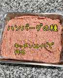 キッチンエイドてハンバーグの種