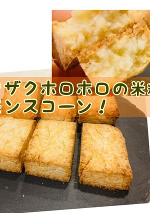ザクザクホロホロの米粉でレモンスコーン！-レシピのメイン写真