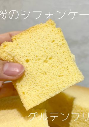 米粉のシフォンケーキ-レシピのメイン写真