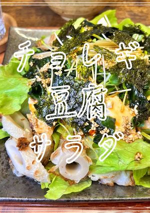 チョレギ豆腐サラダ-レシピのメイン写真
