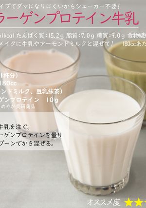 コラーゲンプロテイン牛乳-レシピのメイン写真