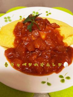 春キャベツのオムレツ♡トマトソースがけ-レシピのメイン写真