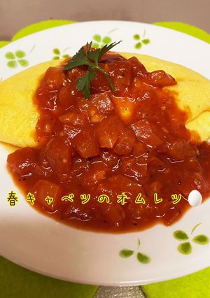 春キャベツのオムレツ♡トマトソースがけ-レシピのメイン写真