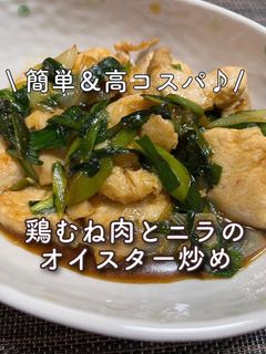 鶏むね肉とニラのオイスター炒め-レシピのメイン写真