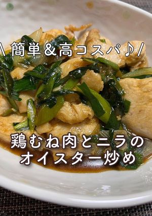 鶏むね肉とニラのオイスター炒め-レシピのメイン写真