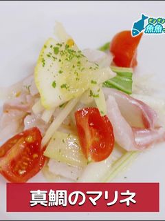 真鯛のマリネ-レシピのメイン写真