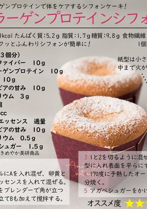 コラーゲンプロテインシフォン-レシピのメイン写真