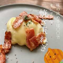 รูปของ オシャレな　焼き玉ねぎ