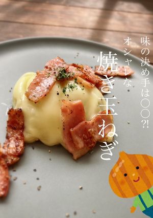 オシャレな　焼き玉ねぎ-レシピのメイン写真