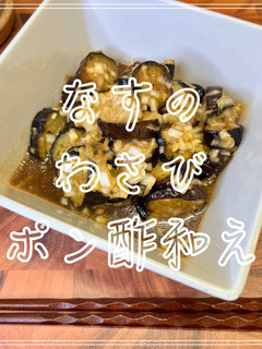 なすのわさびポン酢和え-レシピのメイン写真