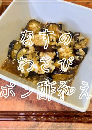 なすのわさびポン酢和え-レシピのメイン写真