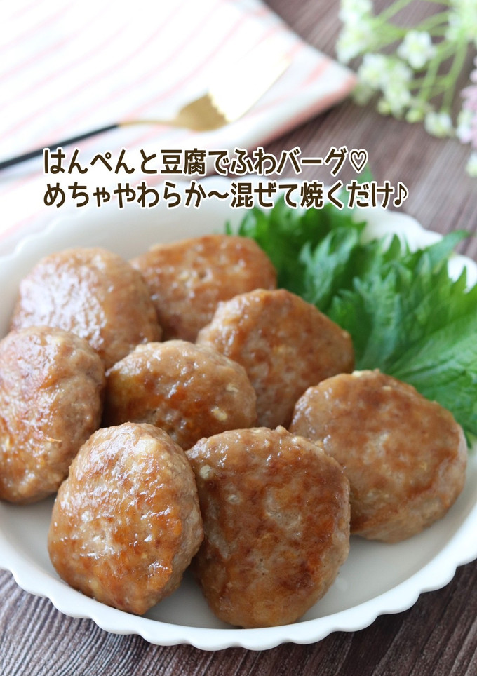 はんぺんと豆腐でふわバーグ-レシピのメイン写真