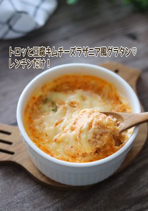 トロッと豆腐キムチーズラザニア風グラタン-レシピのメイン写真