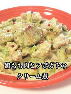 鶏もも肉とアボカドのクリーム煮-レシピのメイン写真